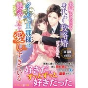 夫婦そろって身代わり政略婚だったのに、クールな旦那様は健気な妻を愛しすぎている（ハーパーコリンズ・ジャパン） [電子書籍]