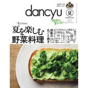dancyu 2025年夏号（プレジデント社） [電子書籍]