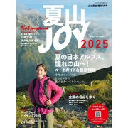 夏山JOY2025（山と溪谷社） [電子書籍]
