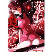 花子さん、食べないで 1（KADOKAWA） [電子書籍]