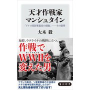 天才作戦家マンシュタイン 「ドイツ国防軍最高の頭脳」――その限界（KADOKAWA） [電子書籍]