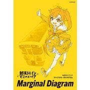 終末トレインどこへいく？ 公式ガイドブック マージナル・ダイヤグラム（KADOKAWA） [電子書籍]