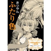 生まれは違えど一恋托生 異種族×百合 「ふたり色」【単話】（KADOKAWA） [電子書籍]