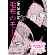 生まれは違えど一恋托生 異種族×百合 「毛布のモーフ」【単話】（KADOKAWA） [電子書籍]