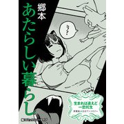 生まれは違えど一恋托生 異種族×百合 「あたらしい暮らし」【単話】（KADOKAWA） [電子書籍]