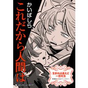 生まれは違えど一恋托生 異種族×百合 「これだから人間は」【単話】（KADOKAWA） [電子書籍]
