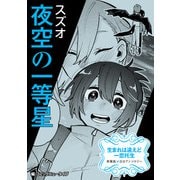 生まれは違えど一恋托生 異種族×百合 「夜空の一等星」【単話】（KADOKAWA） [電子書籍]