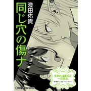 生まれは違えど一恋托生 異種族×百合 「同じ穴の傷ナ」【単話】（KADOKAWA） [電子書籍]