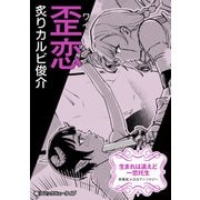 生まれは違えど一恋托生 異種族×百合 「歪恋」【単話】（KADOKAWA） [電子書籍]
