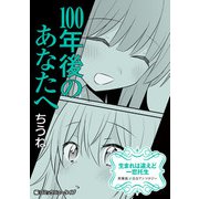 生まれは違えど一恋托生 異種族×百合 「100年後のあなたへ」【単話】（KADOKAWA） [電子書籍]