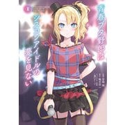 青春ブタ野郎はシスコンアイドルの夢を見ない 1（KADOKAWA） [電子書籍]