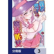弱者男子と魔法恥女【分冊版】 3（KADOKAWA） [電子書籍]