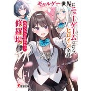 ギャルゲー世界にニューゲームしたら、ヒロイン全員攻略された記憶があって修羅場です・・・・・・（KADOKAWA） [電子書籍]