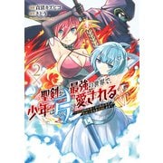 聖剣が最強の世界で、少年は弓に愛される ～封印された魔王がくれた力で聖剣士たちを援護します～2（KADOKAWA） [電子書籍]