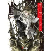 魔女に首輪は付けられない3（KADOKAWA） [電子書籍]