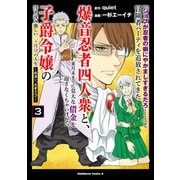 「ジョブが忍者の癖にやかましすぎるだろ・・・・・・」と冒険者パーティを追放されてきた爆音忍者四人衆と、来月末までに莫大な借金を返さなくちゃいけない子爵令嬢の浮き沈み激しい二ヶ月分の人生 （3） ～超速い。忍者なので～（KADOKAWA） [電子書籍]