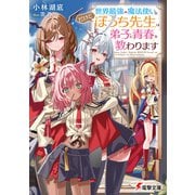 世界最強の魔法使い。だけどぼっち先生は弟子に青春を教わります（KADOKAWA） [電子書籍]