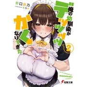 俺の幼馴染がデッッッッかくなりすぎた2（KADOKAWA） [電子書籍]