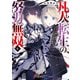 凡人転生の努力無双4 ～赤ちゃんの頃から努力してたらいつのまにか日本の未来を背負ってました～（KADOKAWA） [電子書籍]