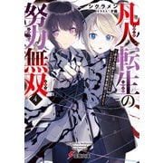 凡人転生の努力無双4 ～赤ちゃんの頃から努力してたらいつのまにか日本の未来を背負ってました～（KADOKAWA） [電子書籍]