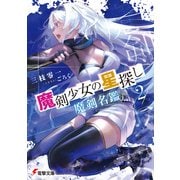 魔剣少女の星探し2 魔剣名鑑（KADOKAWA） [電子書籍]