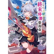 こちら、終末停滞委員会。4（KADOKAWA） [電子書籍]