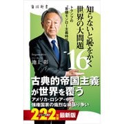 知らないと恥をかく世界の大問題16 トランプの"首領モンロー主義時代"（KADOKAWA） [電子書籍]