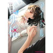 アイドル失格（2）（KADOKAWA） [電子書籍]