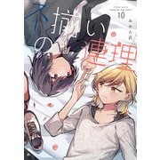 不揃いの連理（10）（KADOKAWA） [電子書籍]