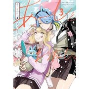 あーしとわたし。3 ギャル×百合アンソロジー（KADOKAWA） [電子書籍]