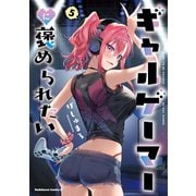 ギャルゲーマーに褒められたい（5）【電子限定特典付き】（KADOKAWA） [電子書籍]