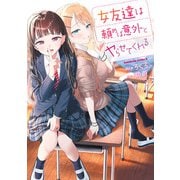 女友達は頼めば意外とヤらせてくれる（3）【電子限定特典付き】（KADOKAWA） [電子書籍]