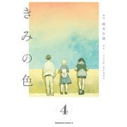 きみの色（4）（KADOKAWA） [電子書籍]