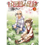13回目の足跡 （5）（KADOKAWA） [電子書籍]