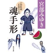 魂手形 三島屋変調百物語七之続（KADOKAWA） [電子書籍]