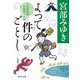 よって件のごとし 三島屋変調百物語八之続（KADOKAWA） [電子書籍]