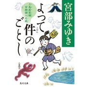 よって件のごとし 三島屋変調百物語八之続（KADOKAWA） [電子書籍]