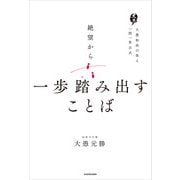 絶望から一歩踏み出すことば 大愚和尚の答え 一問一答公式（KADOKAWA） [電子書籍]