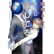 地球さんはキミに恋してる【電子特典付き】（KADOKAWA） [電子書籍]