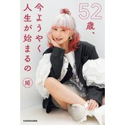 52歳、今ようやく人生が始まるの（KADOKAWA） [電子書籍]