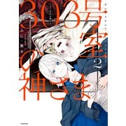 303号室の神さま2【電子特典付き】（KADOKAWA） [電子書籍]