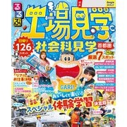 るるぶ工場見学 社会科見学 首都圏（2026年版）（JTBパブリッシング） [電子書籍]
