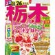 るるぶ栃木 宇都宮 日光 那須'26（JTBパブリッシング） [電子書籍]