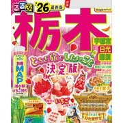 るるぶ栃木 宇都宮 日光 那須'26（JTBパブリッシング） [電子書籍]