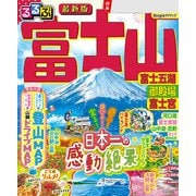 るるぶ富士山 富士五湖 御殿場 富士宮（2026年版）（JTBパブリッシング） [電子書籍]