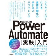 Microsoft Power Automate（実践）入門 ――クラウドフローによる業務自動化の手引きとリファレンス（技術評論社） [電子書籍]