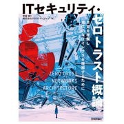 ITセキュリティ・ゼロトラスト概論 ――本質を理解し現代的なITインフラを理解するために（技術評論社） [電子書籍]
