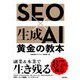 SEO×生成AI 黄金の教本（技術評論社） [電子書籍]