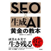 SEO×生成AI 黄金の教本（技術評論社） [電子書籍]
