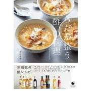 からだが整う「酢」の料理 ～食欲ない日もこれさえあれば（技術評論社） [電子書籍]